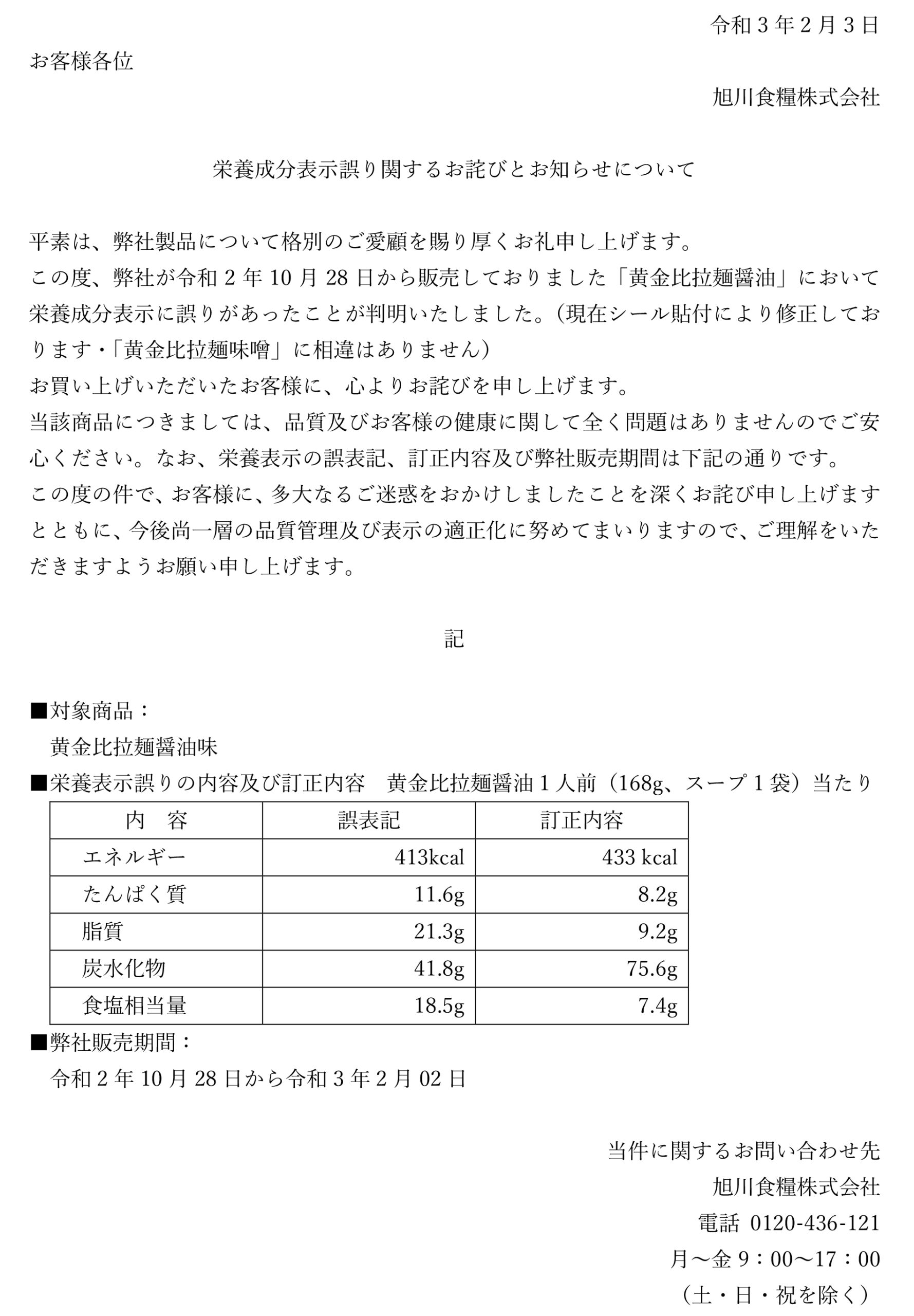 黄金比拉麺 栄養成分表示誤りに関するお詫びとお知らせについて - 旭川食糧株式会社